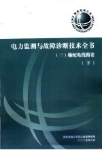 电力监测与故障诊断技术全书 输配电线路卷 下