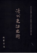 清代吏治史料·官员铨选史料 19 影印本