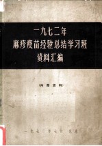 1972年麻疹疫苗经验总结学习班资料汇编