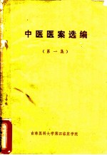 中医医案选编 第1集