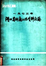 湖北省肿瘤工作资料汇编 1973年