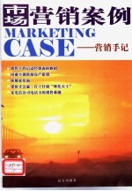 市场营销案例 营销手记