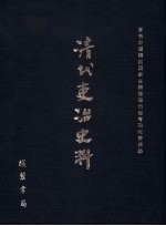 清代吏治史料·官员管理史料 5 影印本