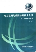 电力监测与故障诊断技术全书 发电卷火电篇 4