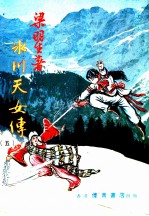 冰川天女传 5 第10集