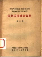 僮族民间歌谣资料 第3集