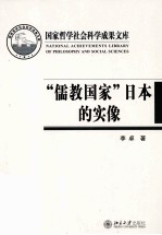 “儒教国家”日本的实像:社会史视野的文化考察