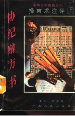 协纪辩方书 择吉术注评 上