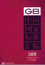 中国国家标准汇编 2011年制定 509 GB27693~27710