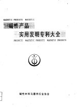 磁性产品实用发明专利大全 下