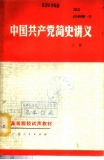 中国共产党简史讲义 下