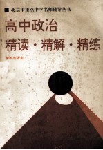 高中政治 精读·精解·精练