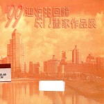 '99迎澳门回归画家作品展