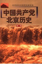 中国共产党北京历史 第一卷