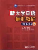 新大学日语标准教程 (提高篇) 2