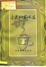 音乐研究文选 下