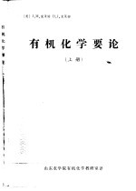 有机化学要论 下