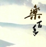 乐百年