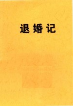 退婚记