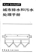 城市排水和污水处理手册