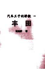 汽车王国的骄子 丰田