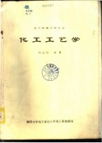 化工工艺学 化工环境工程专业 下