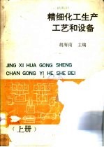 精细化工生产工艺和设备 下
