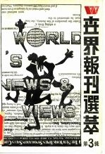 世界报刊选萃 第3辑