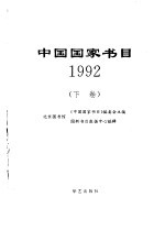 中国国家书目 1992 下