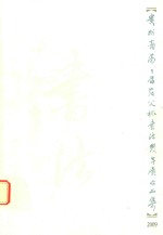 贵州省第二届茫父杯书法双年展作品集 2009