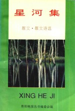 星河集 散文、散文诗选
