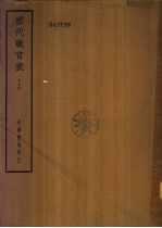 四部备要 史部 历代职官表 下