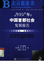 2007年：中国首都社会发展报告