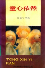童心依然 儿童文学选