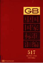 中国国家标准汇编 2011年制定 517 GB27927~27944