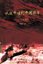 从放牛娃到开国将军 余克勤传