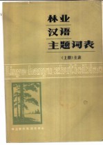 林业汉语主题词表 下