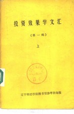投资效果学文汇 第1辑 下