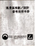 风景区规划、设计参考技术手册 设计概论