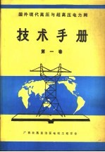 国外现代高压与超高压电力网技术手册 第1卷 电网的电气与杆塔的技术特性和金具绝缘子串组装图手册