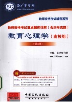 教师资格考试重点题库详解（含历年真题）教育心理学 高校组