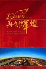10年征程 再创辉煌 2001-2011