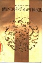港台及海外学者论中国文化 (上册)