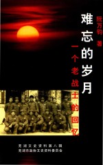 难忘的岁月 一个老战士的回忆