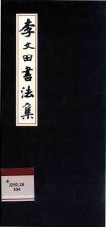 李文田书法集