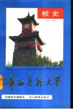 华西医科大学校史 1910-1985