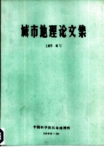 城市地理论文集