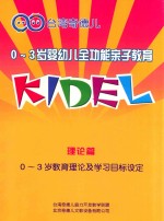 0-3岁婴幼儿全功能亲子教育 理论篇 0-3岁教育理论及学习目标设定