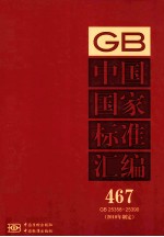 中国国家标准汇编 2010年制定 467 GB25358~25390