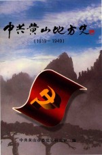 中共黄山地方史 1919-1949